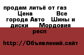 продам литьё от газ 3110 › Цена ­ 6 000 - Все города Авто » Шины и диски   . Мордовия респ.